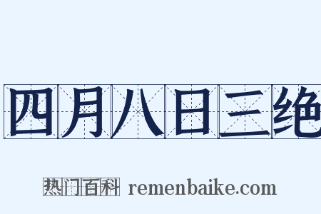 四月八日三绝是什么意思的图片